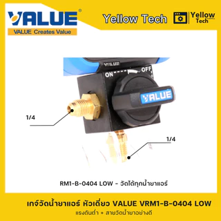 VALUE เกจเดี่ยววัดน้ำยาแอร์ VRM1-B-0404 LOW/HIGH วัดได้ทุกน้ำยา พร้อมสายวัดน้ำยาอย่างดี