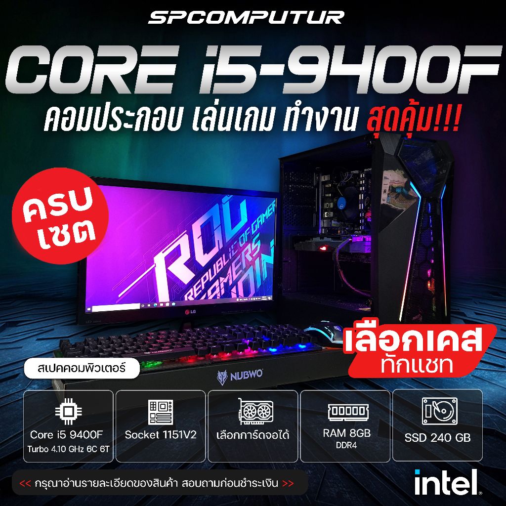 คอมประกอบคอมเล่นเกม I5-9400F / SSD 250GB / เลือกการ์ดจอได้ / 8GB DDR4 / พร้อมจอ 20" ครบชุด