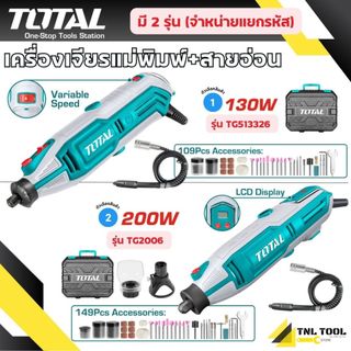 เครื่องเจียรสายอ่อน + แม่พิมพ์ 130W / 200W พร้อมอุปกรณ์ ( TG513326 / TG2006 / TOS23035 /  TACSD13571 / TAKMG4208 ) TOTAL