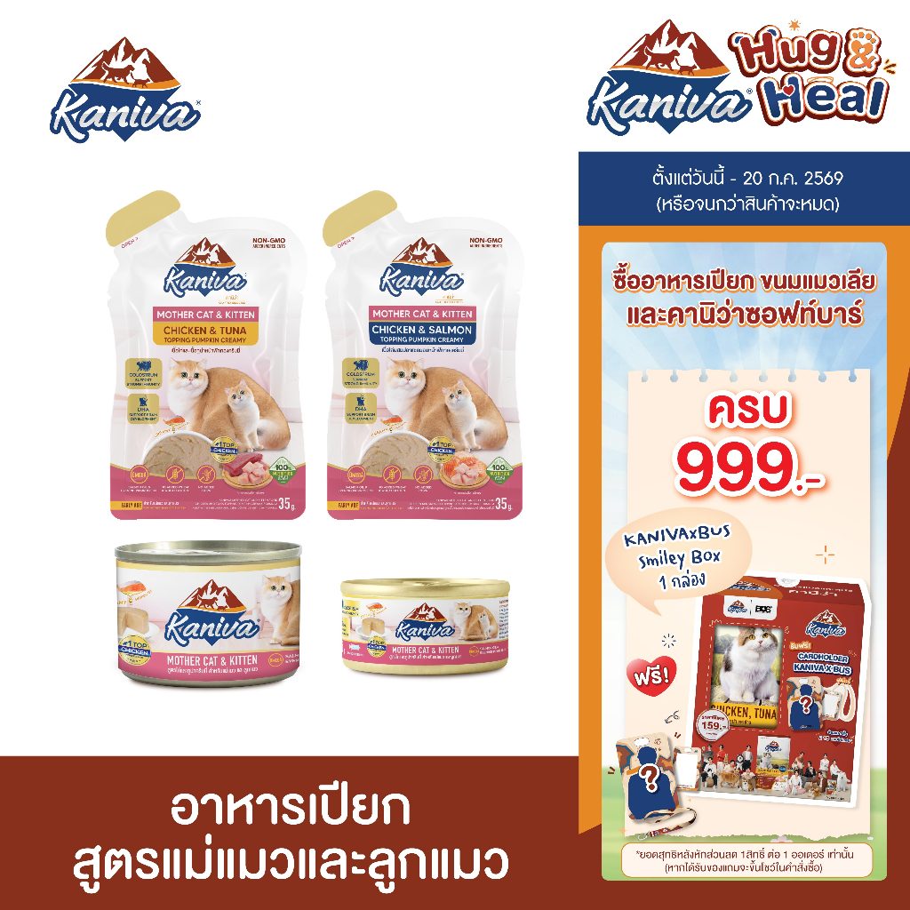 [แบบกระป๋อง/แบบซอง] Kaniva Mother Cat & Kitten อาหารแมวคานิว่า ชนิดเปียก สูตรแม่แมว และลูกแมว แบบกระป๋อง แบบซอง