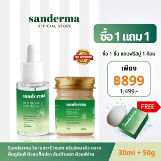 NEW SANDERMA เซรั่ม HA+ครีมบำรุงผิว ต้านอักเสบ ลดผื่นคัน กลาก ผิวแห้งแตก เสริมเกราะผิว ครบสูตร 30ml+50g