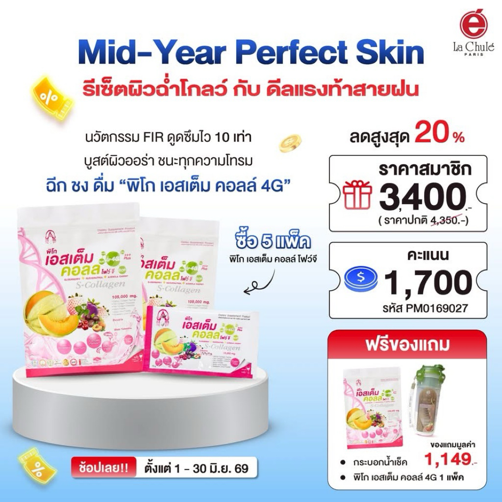 ‼️คอลลาเจน ผิวขาว ใส 🌟 ลาชูเล่(Lachule) คอลลาเจน fir พิโก เอสเต็มคอลล์ 4G Pico Stemcoll 4G Collagen 