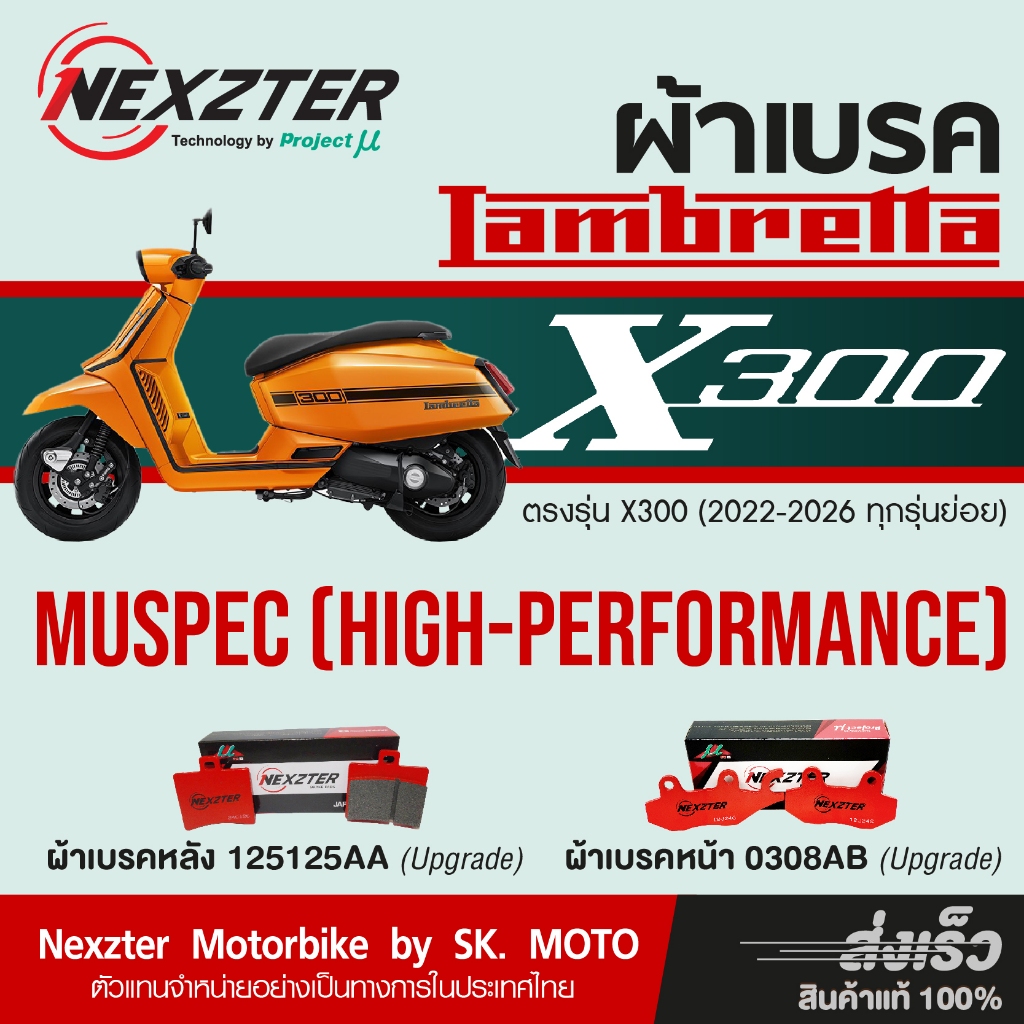 ผ้าเบรค Nexzter รุ่น Muspec สำหรับ Lambretta X200, X300 ทุกรุ่นย่อย
