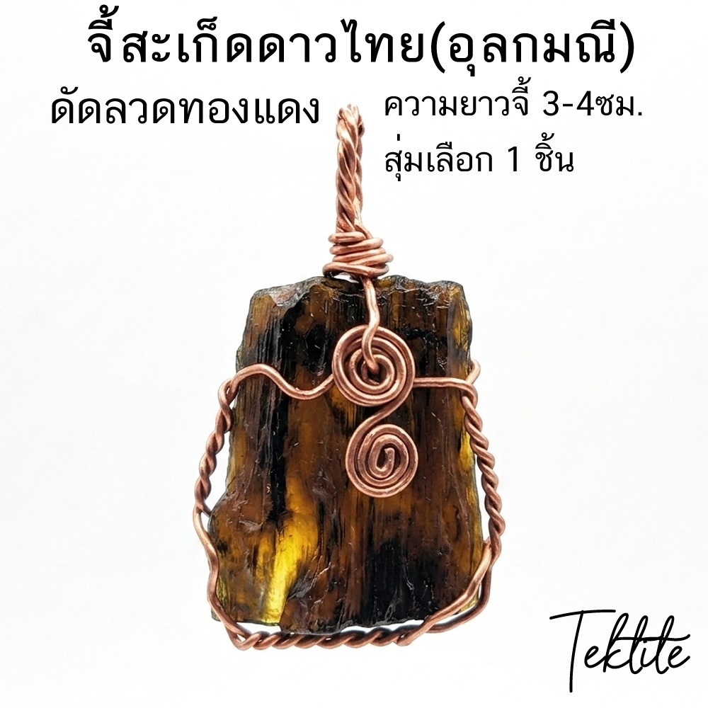 จี้สะเก็ดดาวไทย(อุลกมณี)โปร่งแสง ความยาวจี้ 3-4ซม. ดัดลวดทองแดง เลข8 สัญลักษณ์ของพลังจักรวาล สุ่มเลือก 1 ชิ้น