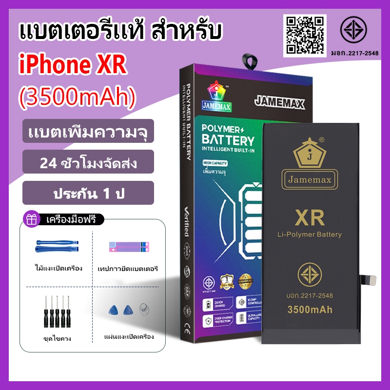 แบตเตอรี่แนะนำ JAMEMAX ใช้สำหรับไอโฟน XR รับประกัน1ปี เเบตเพิ่มความจุ อายุการใช้งานยาวขึ้น