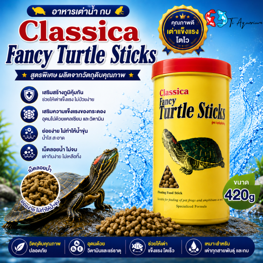 อาหารเต่าน้ำ Fancy Turtle Sticks  420กรัม ( ฝาแดง )