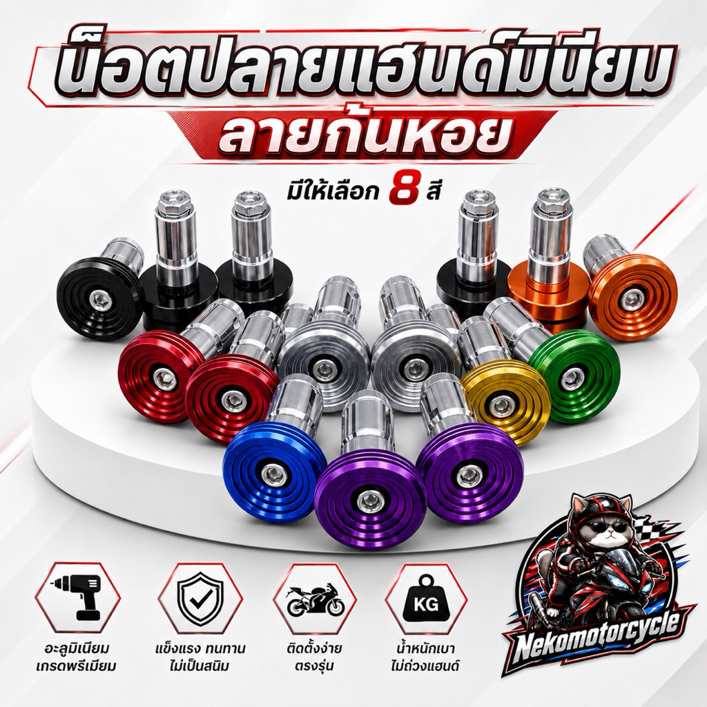 น็อตปลายแฮนด์มิเนียม ลายก้นหอย มี 8 สี อะไหล่แต่งมอเตอร์ไซค์ ติดตั้งง่าย