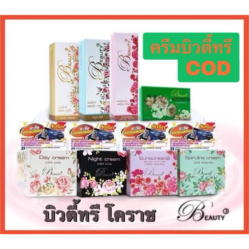รวมครีมบิวตี้ทรี Beauty3 มี 5 กรัม, 15 กรัม โปรโมชั่น 200 ชิ้น แถม 10 คละสีได้ ของแท้ 100% มีปลายทางโปรดรับของด้วยคับ🙏🏻