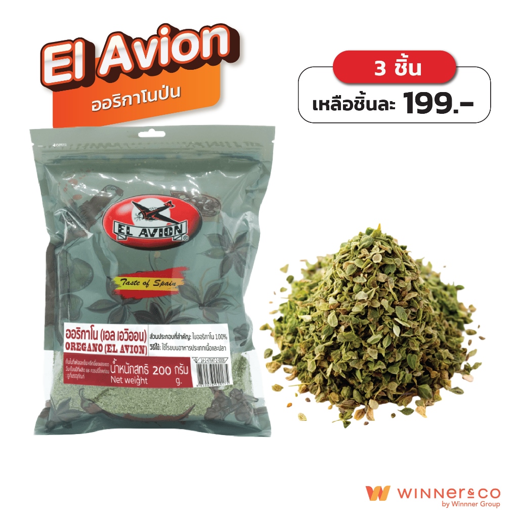 EL AVION Ground Oregano 200g. - เอล เอวิออน เครื่องเทศ ออริกาโนป่น 200กรัม