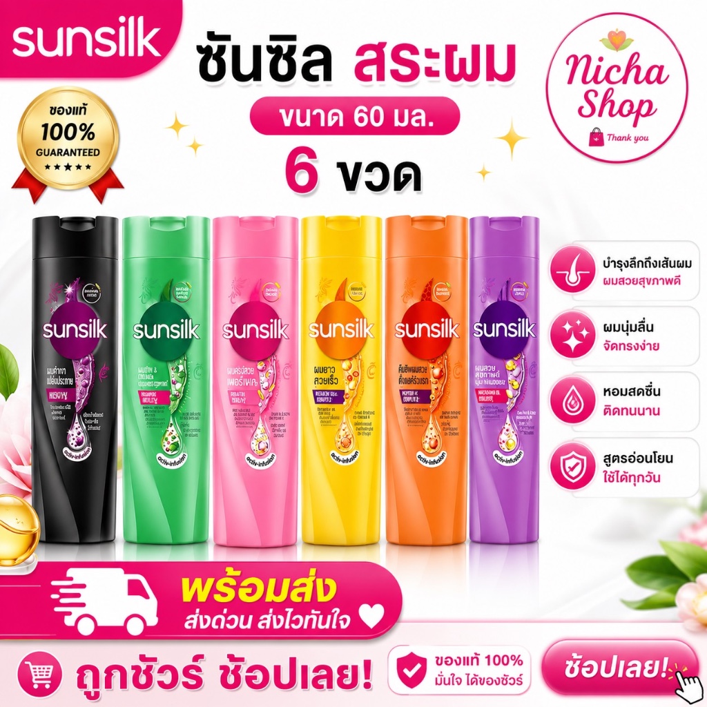 แพ็ค 6 ขวด /  แชมพูสระผม ซันซิล 60 มล. มี 7 สูตรให้เลือก