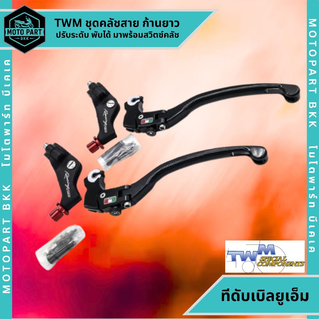 มือครัช TWM แท้ Made in Italy ใส่ได้ทุกรุ่น ก้านสล๊อต และ ก้านธรรมดาเรียบ คลัช เบรก เบรค