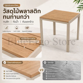 ES โต๊ะกลางแจ้ง โต๊ะสี่เหลี่ยมไม้เทียม 80x80 ซม. หน้าโต๊ะไม้เทียมหนา มินิมอล กันน้ำ แข็งแรง