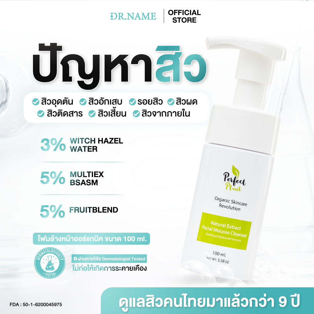 Perfect Plant โฟมล้างหน้า ออร์แกนิค สูตรแพทย์ รักษาสิว ลดสิว ผิวแพ้ง่าย 100ML