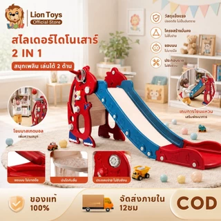 LionToys สไลเดอร์ สไลเดอร์เด็ก2in1 สไลเดอร์ไดโนเสาร์น่ารัก แถมเครื่องนิทาน พร้อมแป้นบาสลูกบาส กระดานลื่น