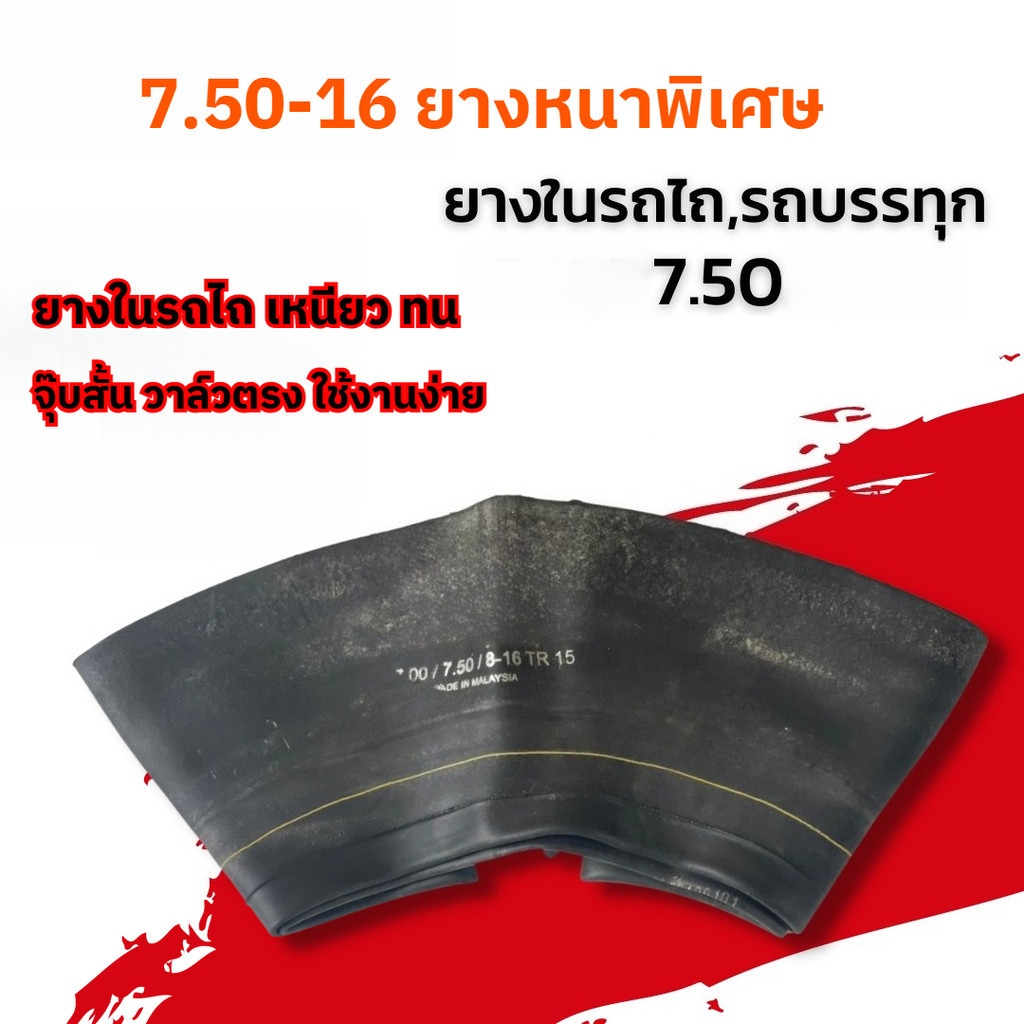 SC ยางใน รถบรรทุก ขอบ 16 นิ้ว 7.50 - 16 TR15 (จุ๊บอ้วน) สําหรับรถบรรทุก ใช้ร่วมกับ กระทะล้อ ขนาด ขอบ 16 นิ้ว รถยนต์