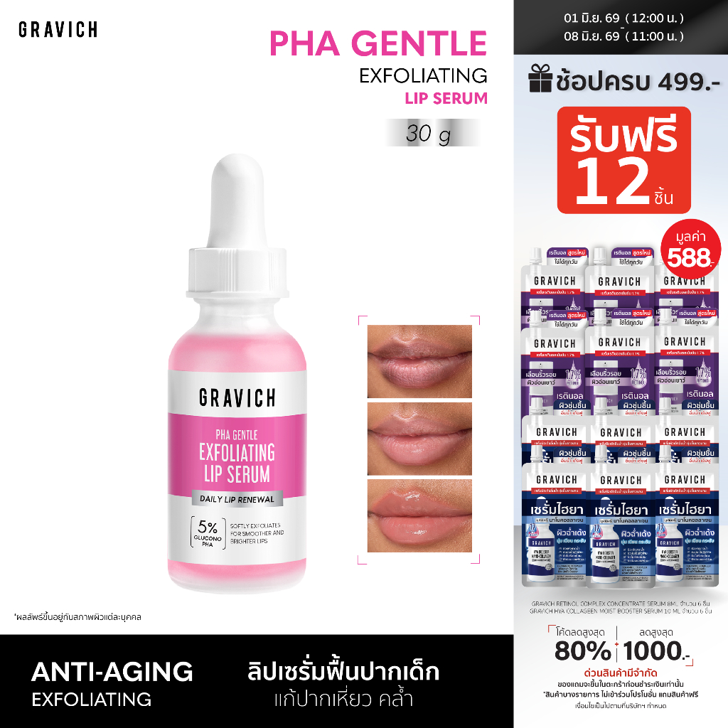 Gravich PHA Gentle Exfoliating Lip Serum 30ml ลิปเซรั่มปากเด็ก เติมน้ำและฟื้นบำรุงในขั้นตอนเดียว