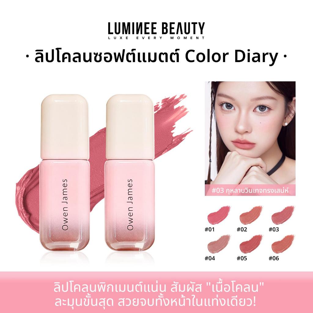 Luminee Beauty Owen James ลิปโคลนซอฟต์แมตต์ Color Diary เนื้อมูสละมุนดุจน้ำนม ดื่มน้ำไม่ติดแก้ว ใช้ได้ทั้งปาก แก้ม B253