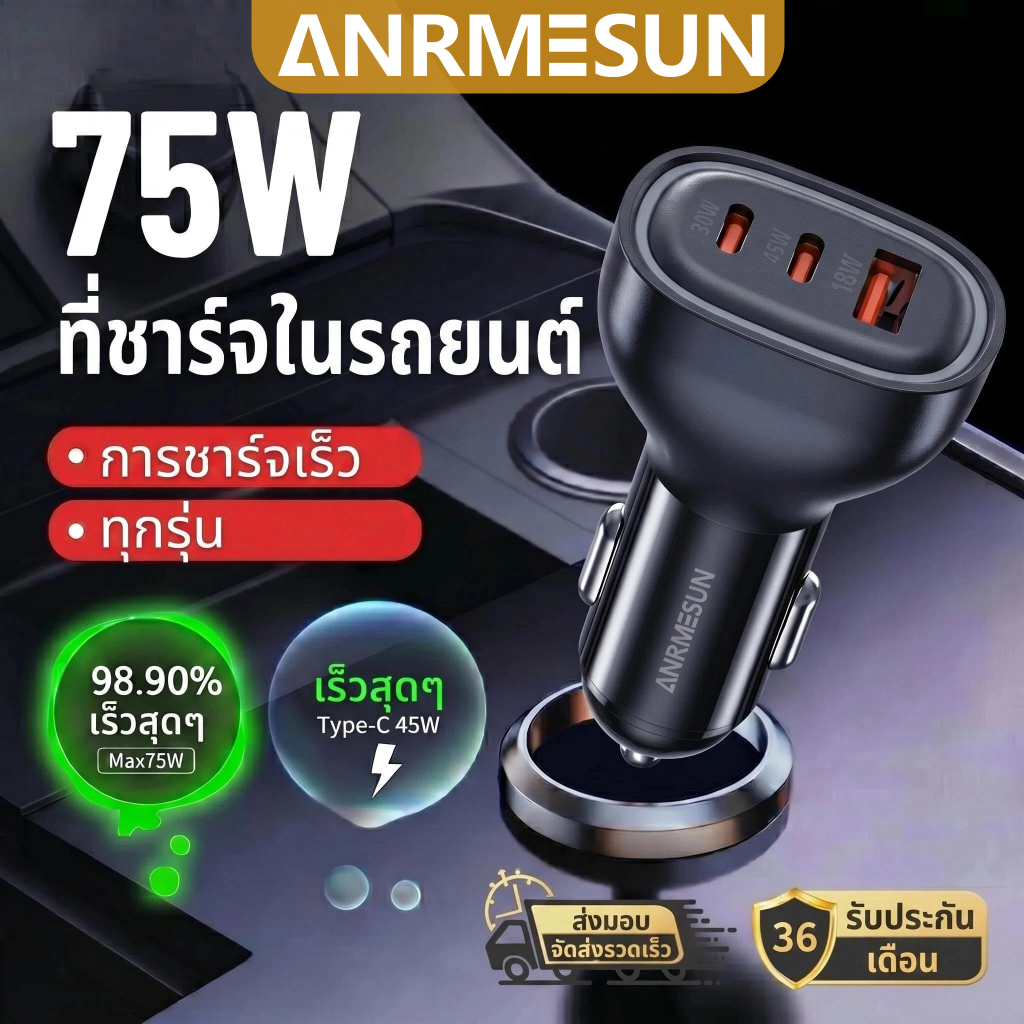 ที่ชาร์จในรถยนต์ ANRMESUN 75W มีพอร์ต Type-C และ USB และรองรับการชาร์จเร็วแบบ PD 3.0 และ QC 3.0
