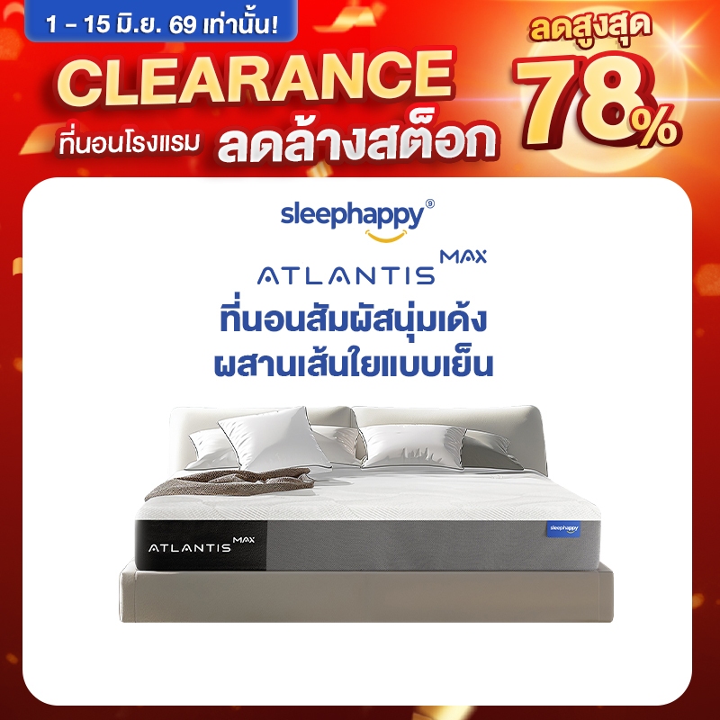 SleepHappy ที่นอนยางพาราแท้ รุ่น Atlantis MAX หนา 10.5 นิ้ว รุ่น Atlantis Max Hybrid และ Atlantis Max Firm หนา 12 นิ้ว