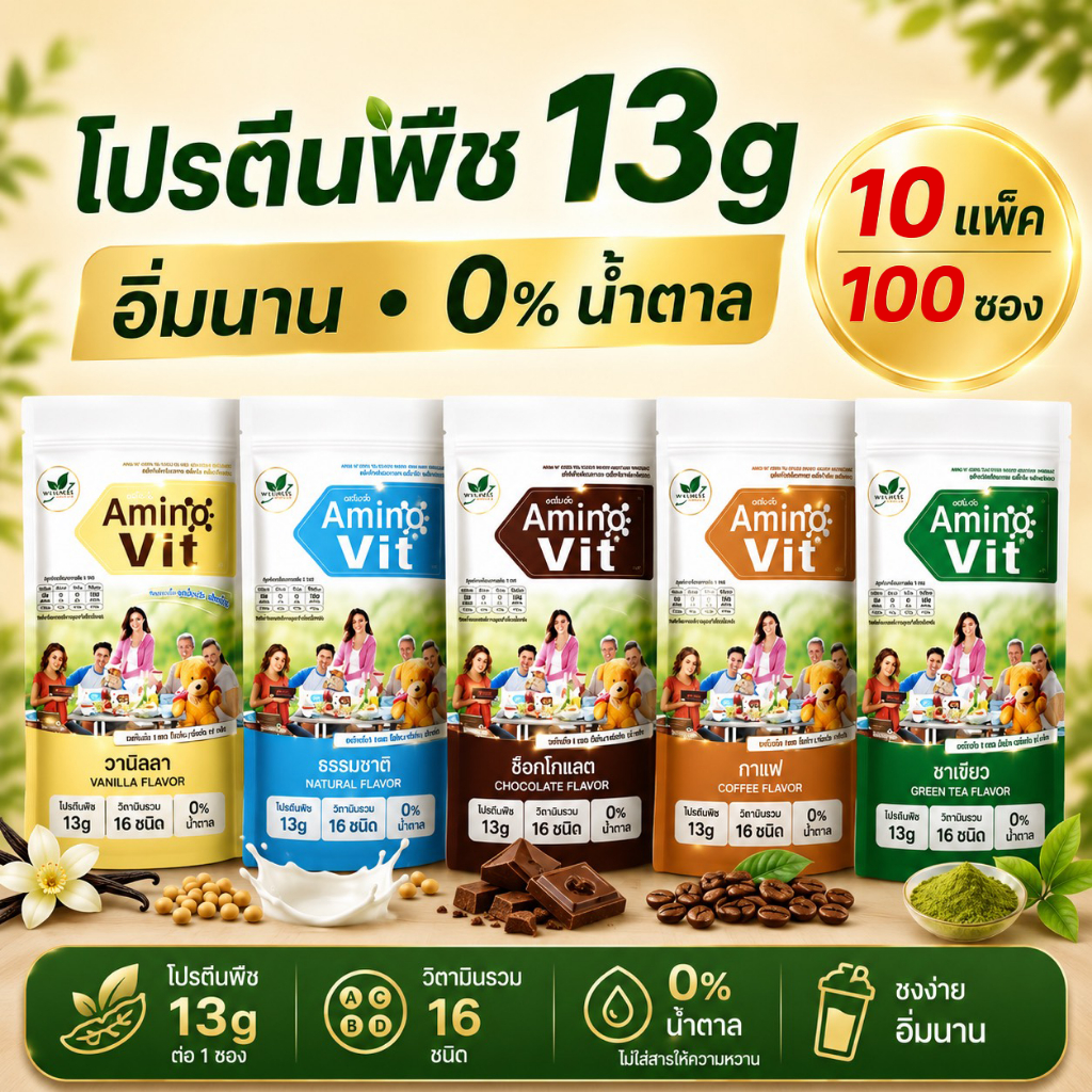 Amino Vit Dโปรตีนพืช 13g อาหารเสริมผู้สูงวัย วิตามินรวม 16 ชนิด 0% น้ำตาล 10แพ็ค 100 ซอง