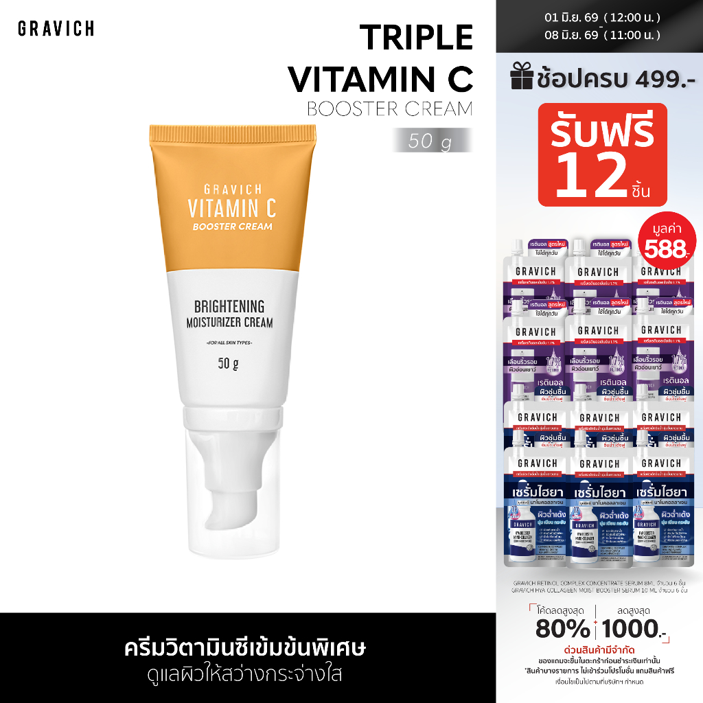 Gravich Triple Vitamin C Booster Cream 50 g มอยส์เจอร์ครีม วิตามินซี 3 อนุพันธ์ เข้มข้น