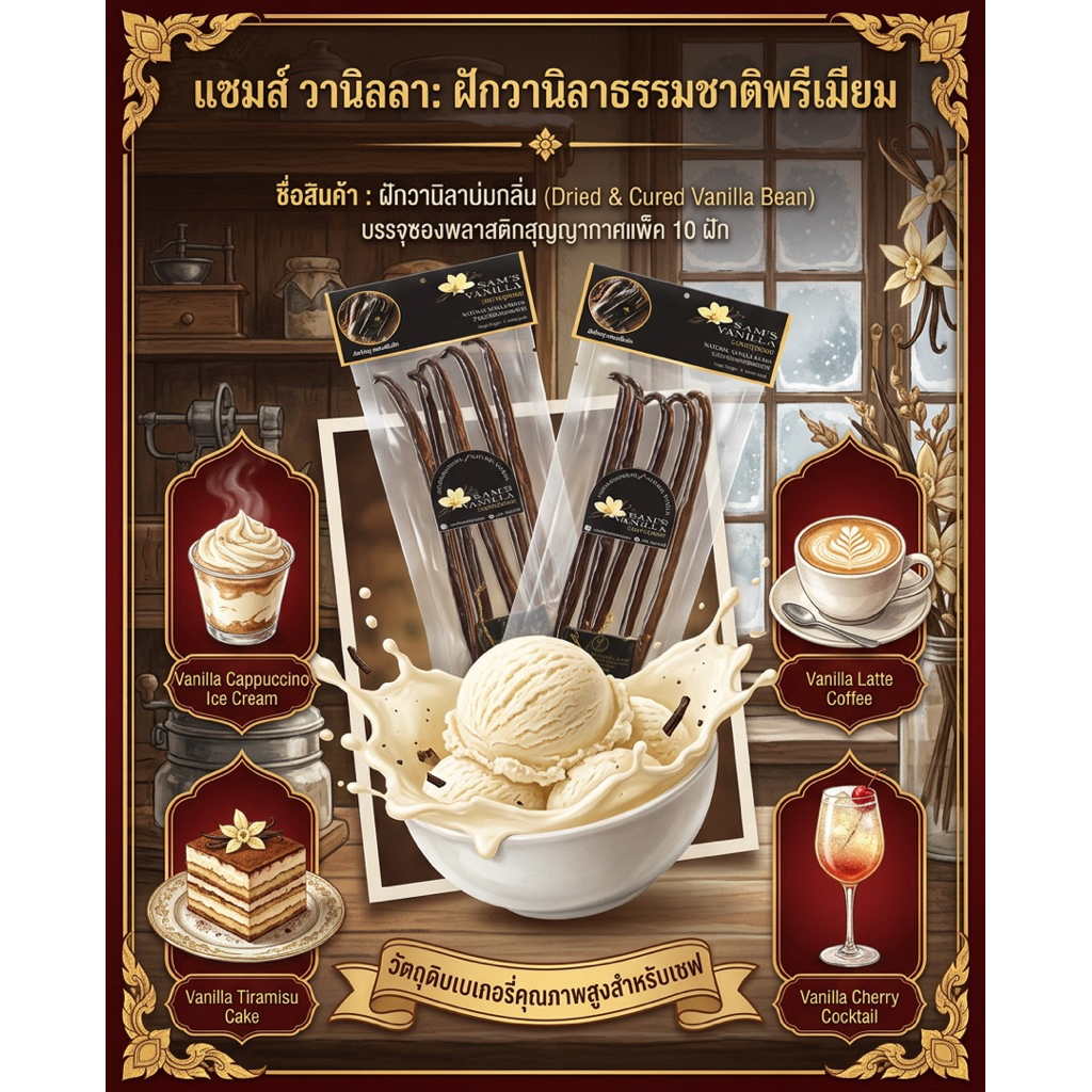 ฝักวานิลาแท้ มี อ.ย..Sam’s Vanillaแพ็ค5 และ10ฝักGradeA