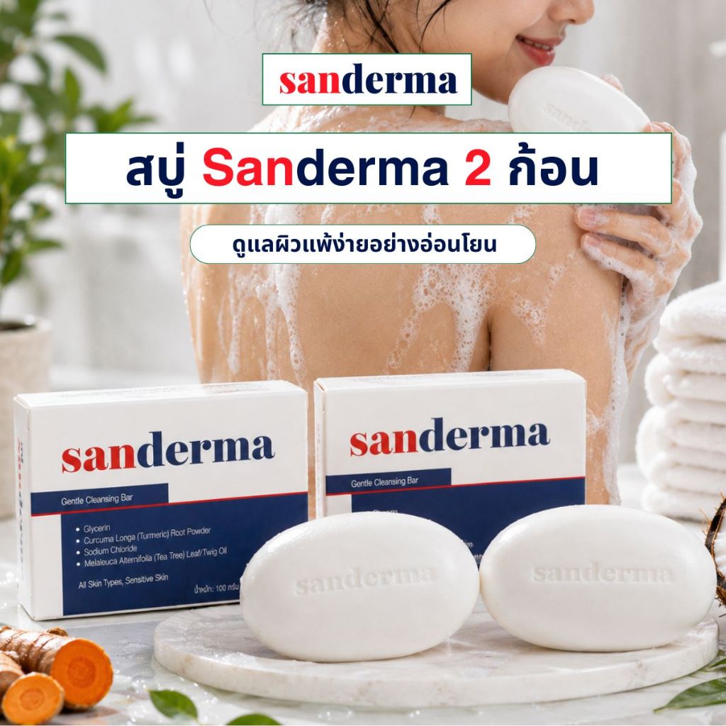 คอมโบสบู่ Sanderma 2 ก้อน ขนาด 100 กรัม – ดูแลผิวแพ้ง่ายอย่างอ่อนโยน