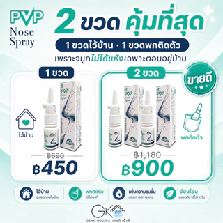 PVP Nose Spray ฟิล์มสเปรย์ดูแลเยื่อบุจมูก จมูกแห้ง แสบ ระคาย จากแอร์ ฝุ่น PM2.5 Step 2 หลังล้างจมูก ไม่ใช่สเตียรอยด์ 12m