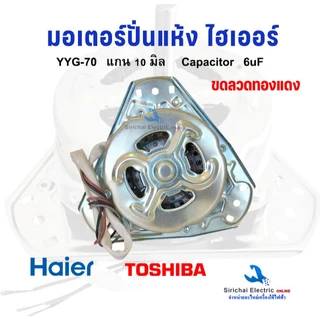 มอเตอร์ปั่นแห้ง Haier **ขดลวดทองแดงแท้** 3ขา แกน 10 มิล 70W ไฮเออร์ ชาร์ป รุ่นทั่วไป**YYG-70W ทองแดง