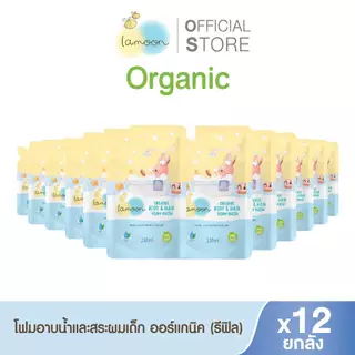 [เซตรีฟิล/จัมโบ้] Lamoon โฟมอาบน้ำ-สระผมออร์แกนิค