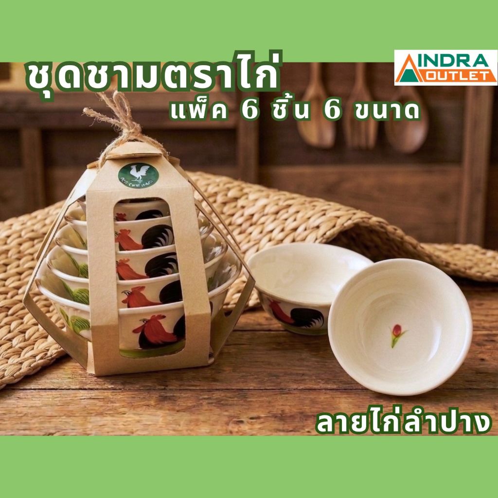 INDRA CERAMIC ชุดชามตราไก่ แพ็ค 6 ชิ้น 6 ขนาด ลายไก่ลำปาง​ เซรามิกเข้าไมโครเวฟได้