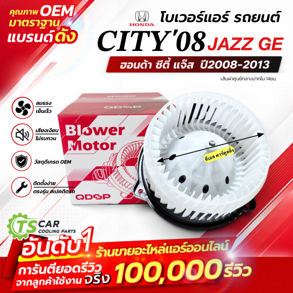 โบเวอร์แอร์ Honda CITY JAZZ GE ปี 2008-2013 (DTM-6020 ,018) ฮอนด้า แจ๊ส ซิตี้ Honda โบล์เวอร์ มอเตอร พัดลมตู้แอร์ โบเวอ
