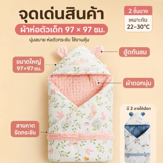 AMWT MALL⚡️ผ้าห่อตัวเด็ก ผ้าห่อตัวเด็กแรกเกิด 0-1 ปี ผ้าฝ้ายเนื้อนิ่ม 3in1 คลุมรถเข็น+ห่อตัว+ผ้าห่ม