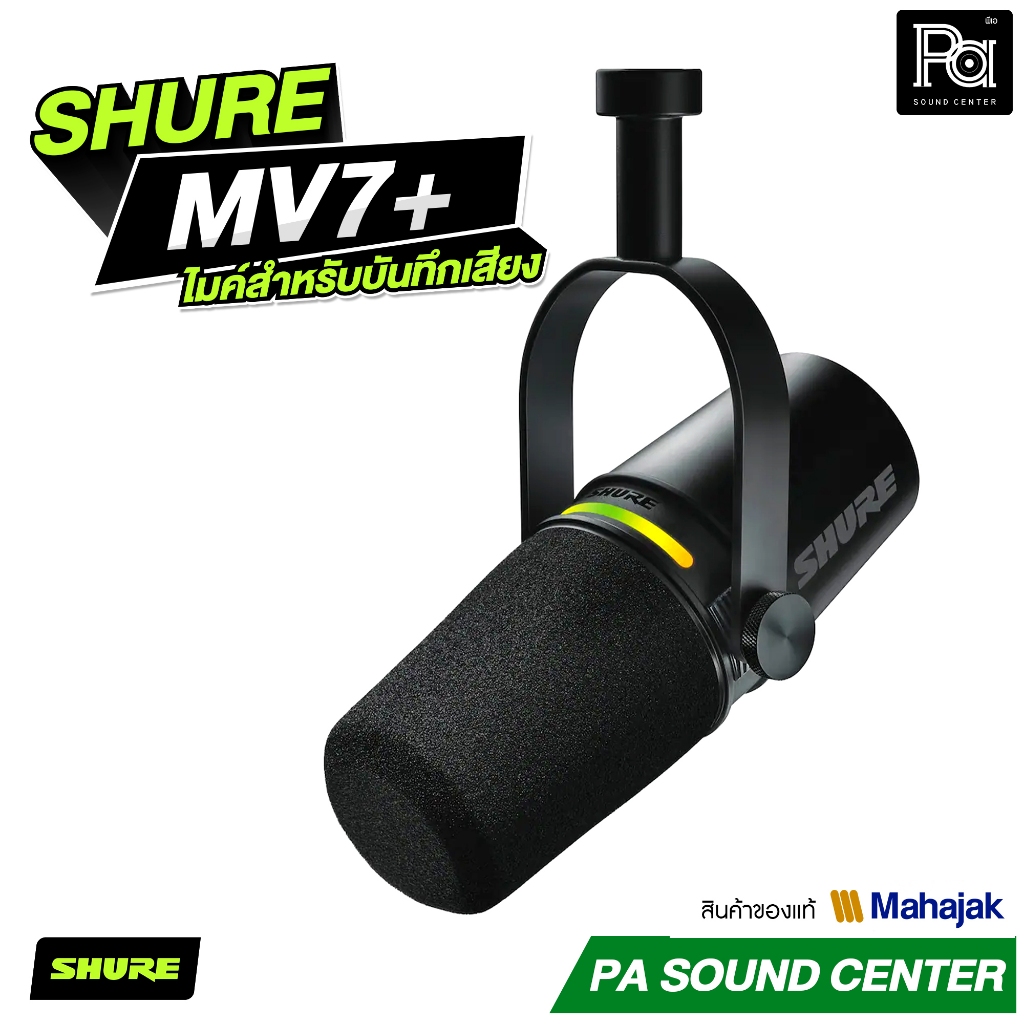 SHURE MV7+ ไมค์สำหรับบันทึกเสียง Podcast Streaming มีเทคโนโลยีตัดเสียงรบกวน เอฟเฟกต์ reverb 3 รูปแบบ
