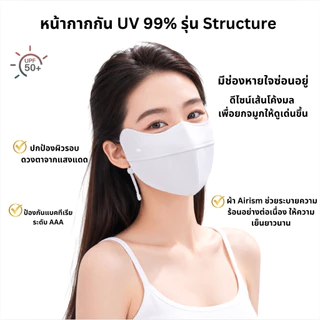 Beneunder หน้ากากกันแดด UV 99% UPF50+ รุ่นStructure มีช่องหายใจสะดวก ใส่สบาย ผ้านุ่มลื่น