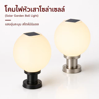 DIANG ซื้อ 1 แถม 1 โคมไฟหัวเสา โคมหัวเสาโซล่าเซลล์ ไฟสวนหลอด โซล่าเซลล์ โคมไฟทรงกลม กันน้ำ 4สี การควบคุมแสงอัจฉริยะ