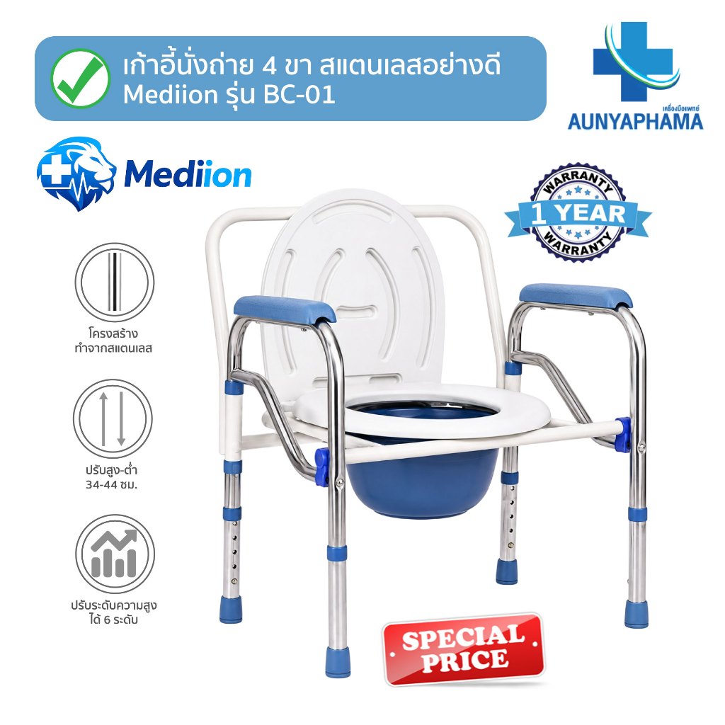 Commode Chair🔥ส่งเร็ว🔥เก้าอี้นั่งขับถ่าย Mediion รุ่น BC-01 สแตนเลสอย่างดี แข็งแรง ปรับความสูงได้