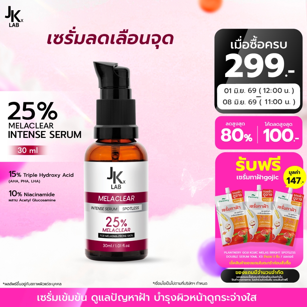 JKxLAB MelaClear Intense Serum 30 ml เซรั่มดูแลปัญหาฝ้า กระ จุดด่างดำ