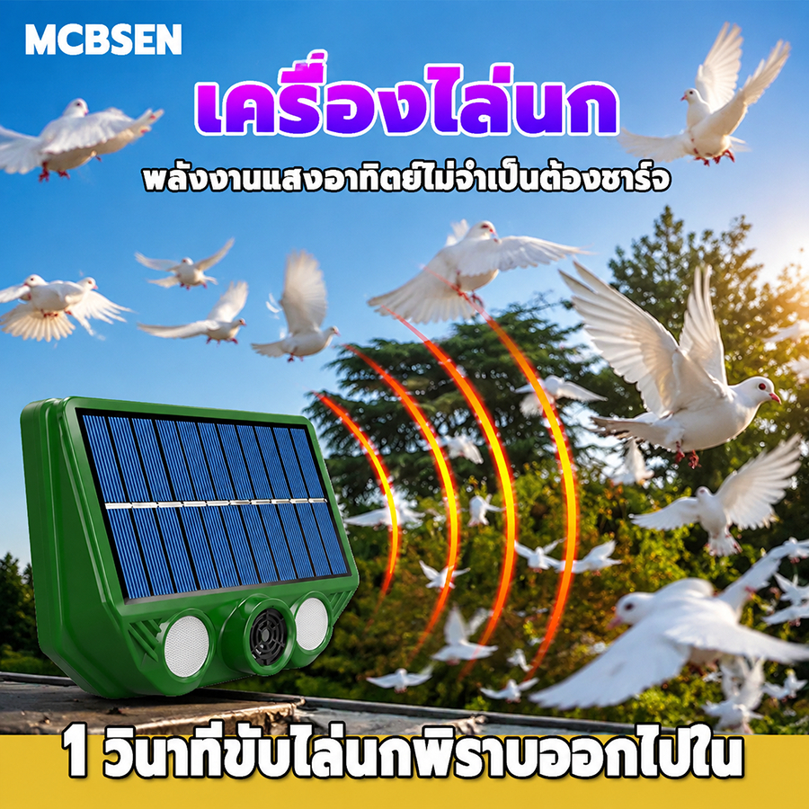 1000Mไม่มีนก🦅ไล่นกพิราบถาวร ชาร์จด้วยพลังงานแสงอาทิตย์ รอัลตราโซนิกอุปกรณ์ ที่ไล่นกพิราบ เครื่องไล่นกแบบไม่มีเสียงรบกวน