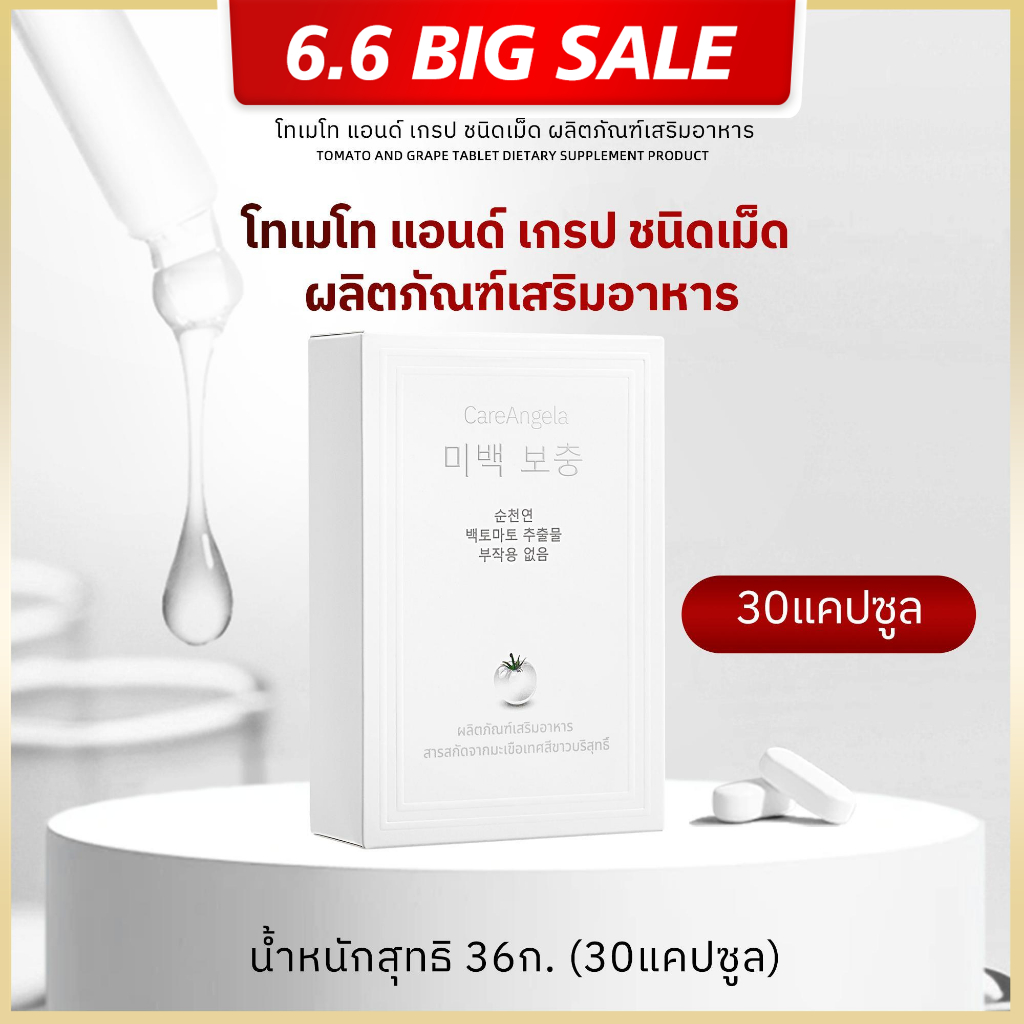 CareAngelaวิตามินพลัสแอล-กลูตาไธโอนผสมมะเขือเทศ 30 เม็ด สารสกัดจากมะเขือเทศขาวธรรมชาติ 100%