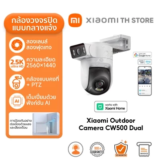 Xiaomi Outdoor Camera CW500 Dual กล้องวงจรปิด | การตรวจจับด้วย AI สองกล้อง I ความละเอียดภาพ 2.5K | Wi-Fi 6 แบบดูอัลแบนด์