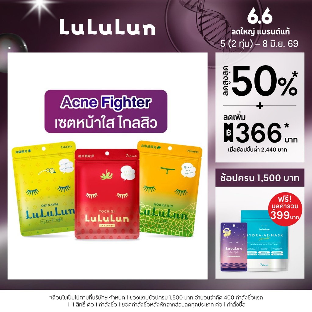 LuLuLun Acne Fighter Set ลูลูลูน เซทหน้าใส ไกลสิว
