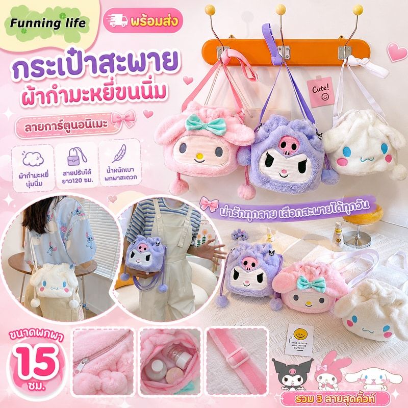 พร้อมส่ง กระเป๋าสะพายไหล่ ผ้ากํามะหยี่ขนนิ่ม ลายการ์ตูนอนิเมะ Kuromi Melody Cinnamoroll Melody ขนาดพกพา สําหรับเดินทาง