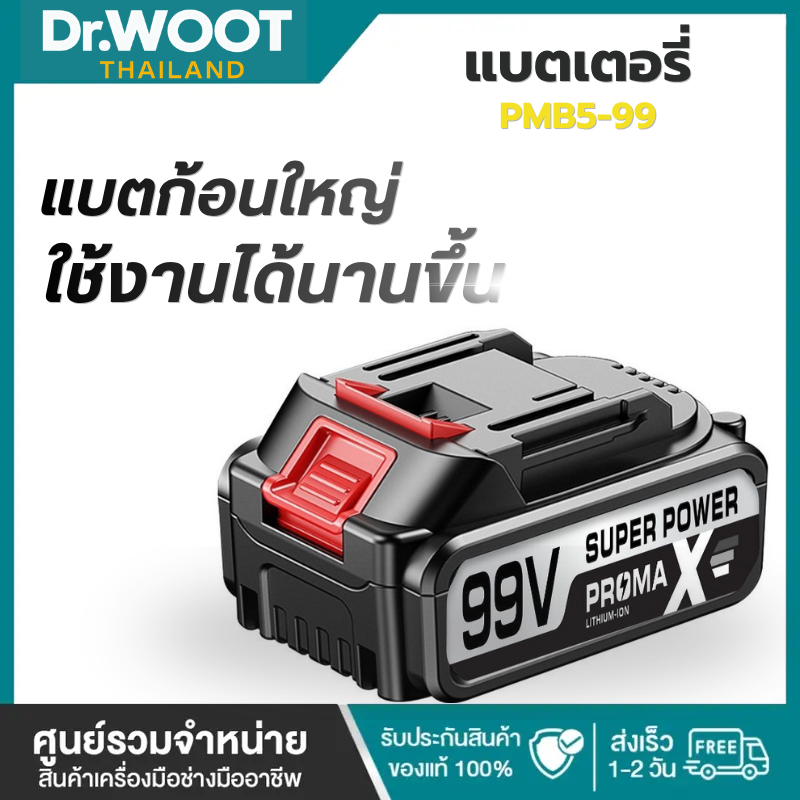 DR.WOOT พร้อมส่ง 99V Pro MAX แบตเตอรี่เครื่องตัดหญ้าไร้สาย แบตเตอรี่ ตัดหญ้าไฟฟ้า แบตสว่านไร้สาย