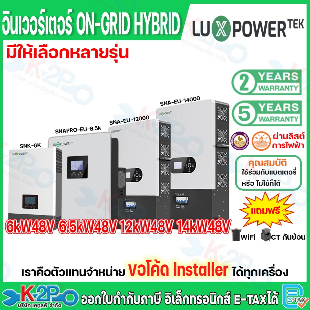LUXPOWER  อินเวอร์เตอร์ไฮบริด Inverter Hybrid Off-on Grid รุ่น 6kW , 6.5kW NEW IP66 , 12kW และ 14kW 