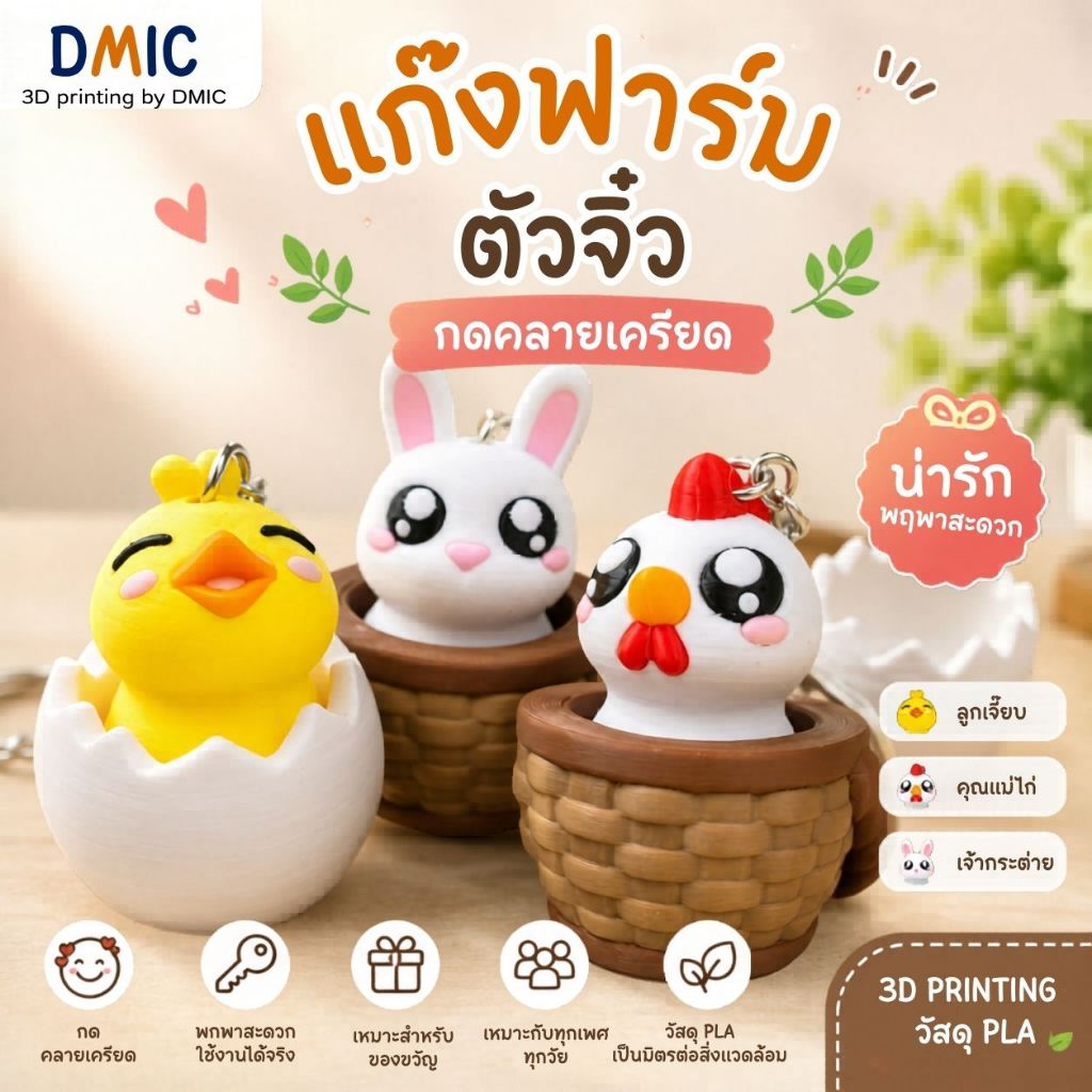 แก๊งฟาร์มตัวจิ๋วกดคลายเครียด พวงกุญแจสัตว์น้อย (Mechanical Clicker) 3D Print วัสดุ PLA  – ลูกเจี๊ยบ/แม่ไก่/กระต่าย