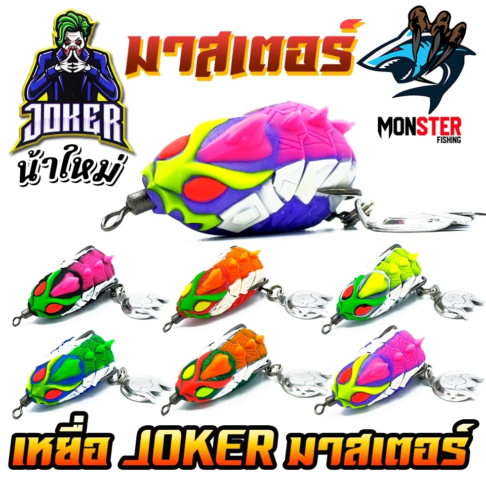 เหยื่อตกปลา กบยาง JOKER โจ๊กเกอร์ รุ่น มาสเตอร์ by น้าใหม่ หมายข้างทาง