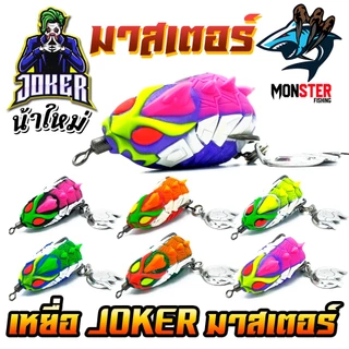 เหยื่อตกปลา กบยาง JOKER โจ๊กเกอร์ รุ่น มาสเตอร์ by น้าใหม่ หมายข้างทาง