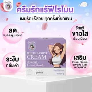 ไม่แท้ยินดีคืนเงิน !! ครีมรักแร้พี่ฝนกระปุกใหญ่ 20 g ( 2 กระปุก )