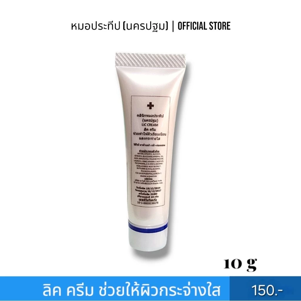 ลิค ครีม คลินิกหมอประทีป(นครปฐม) Lic Cream ขนาด 10 กรัม